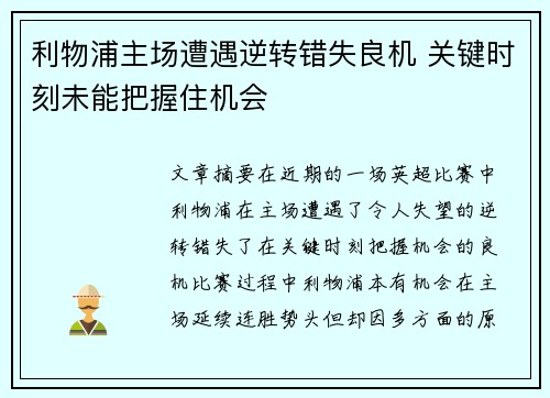 利物浦主场遭遇逆转错失良机 关键时刻未能把握住机会