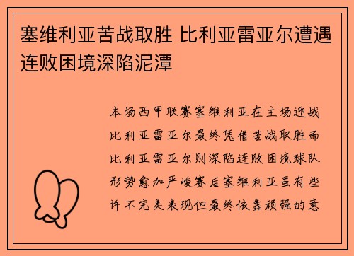 塞维利亚苦战取胜 比利亚雷亚尔遭遇连败困境深陷泥潭