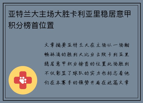 亚特兰大主场大胜卡利亚里稳居意甲积分榜首位置