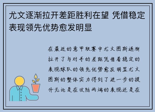 尤文逐渐拉开差距胜利在望 凭借稳定表现领先优势愈发明显