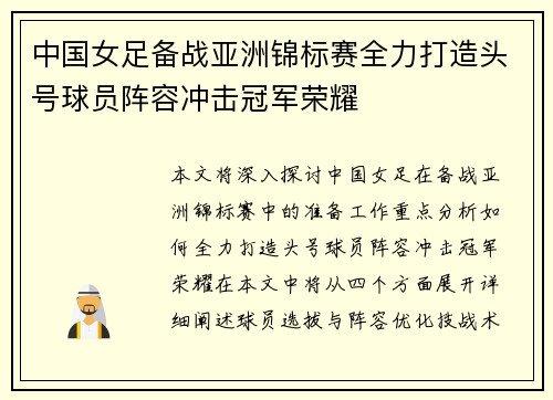 中国女足备战亚洲锦标赛全力打造头号球员阵容冲击冠军荣耀