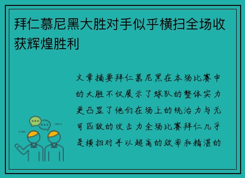 拜仁慕尼黑大胜对手似乎横扫全场收获辉煌胜利