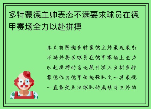 多特蒙德主帅表态不满要求球员在德甲赛场全力以赴拼搏