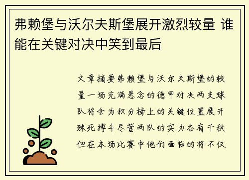 弗赖堡与沃尔夫斯堡展开激烈较量 谁能在关键对决中笑到最后