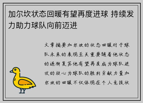 加尔坎状态回暖有望再度进球 持续发力助力球队向前迈进