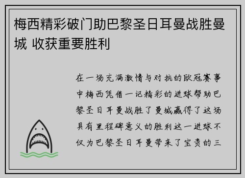 梅西精彩破门助巴黎圣日耳曼战胜曼城 收获重要胜利