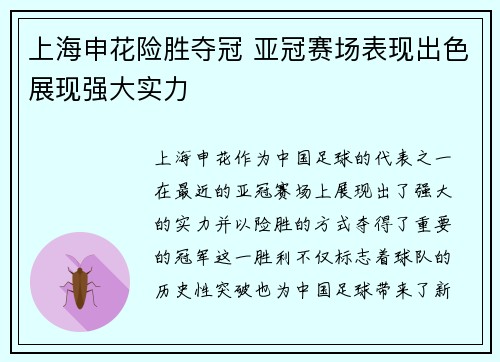 上海申花险胜夺冠 亚冠赛场表现出色展现强大实力