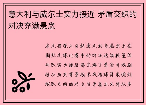 意大利与威尔士实力接近 矛盾交织的对决充满悬念