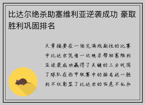 比达尔绝杀助塞维利亚逆袭成功 豪取胜利巩固排名