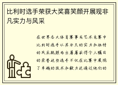 比利时选手荣获大奖喜笑颜开展现非凡实力与风采