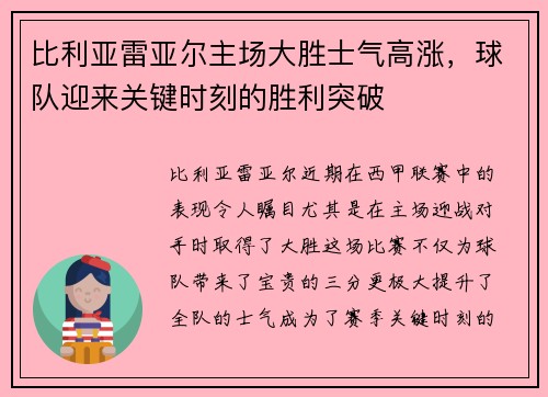 比利亚雷亚尔主场大胜士气高涨，球队迎来关键时刻的胜利突破