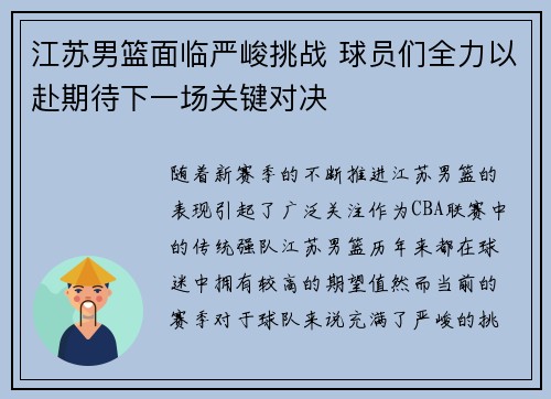 江苏男篮面临严峻挑战 球员们全力以赴期待下一场关键对决