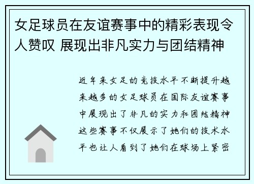 女足球员在友谊赛事中的精彩表现令人赞叹 展现出非凡实力与团结精神