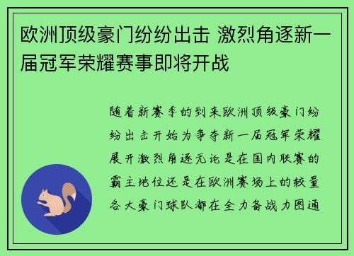 欧洲顶级豪门纷纷出击 激烈角逐新一届冠军荣耀赛事即将开战