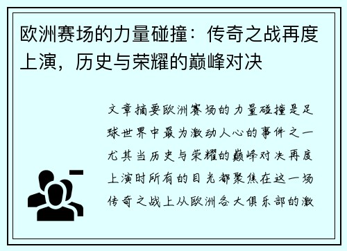 欧洲赛场的力量碰撞：传奇之战再度上演，历史与荣耀的巅峰对决