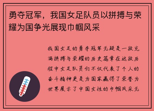 勇夺冠军，我国女足队员以拼搏与荣耀为国争光展现巾帼风采