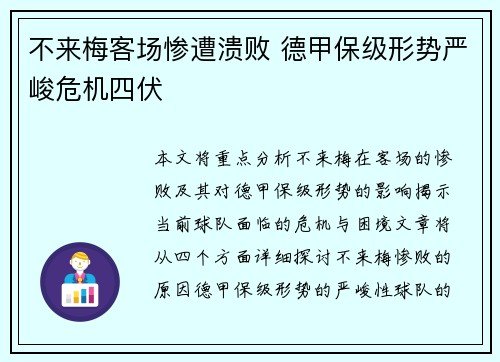 不来梅客场惨遭溃败 德甲保级形势严峻危机四伏