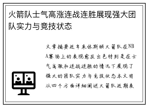 火箭队士气高涨连战连胜展现强大团队实力与竞技状态