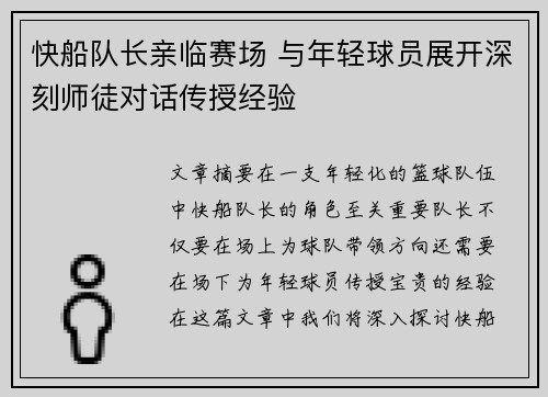 快船队长亲临赛场 与年轻球员展开深刻师徒对话传授经验