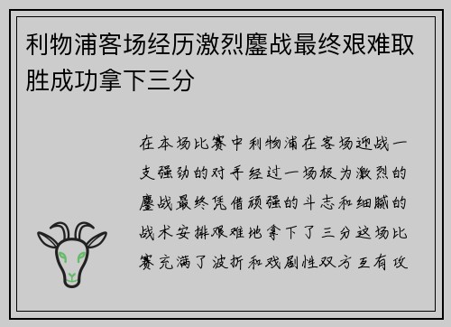 利物浦客场经历激烈鏖战最终艰难取胜成功拿下三分