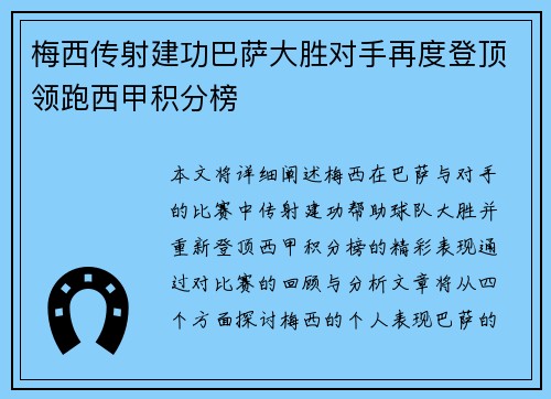 梅西传射建功巴萨大胜对手再度登顶领跑西甲积分榜