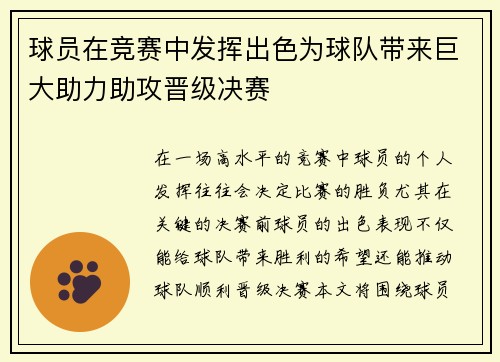 球员在竞赛中发挥出色为球队带来巨大助力助攻晋级决赛