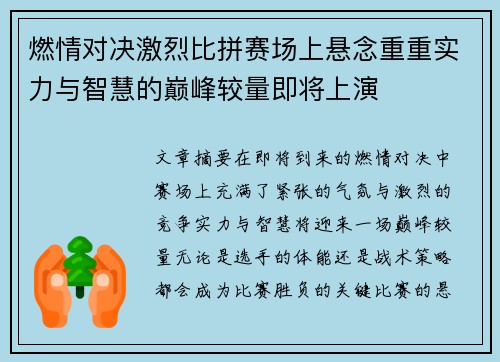 燃情对决激烈比拼赛场上悬念重重实力与智慧的巅峰较量即将上演