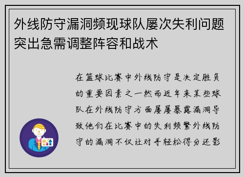 外线防守漏洞频现球队屡次失利问题突出急需调整阵容和战术