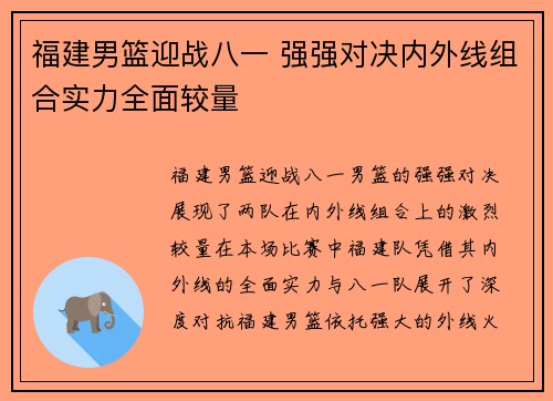 福建男篮迎战八一 强强对决内外线组合实力全面较量