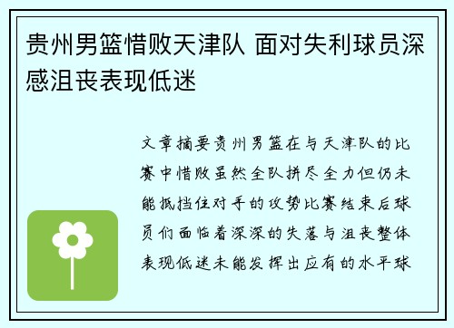 贵州男篮惜败天津队 面对失利球员深感沮丧表现低迷