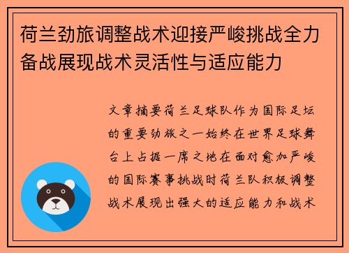 荷兰劲旅调整战术迎接严峻挑战全力备战展现战术灵活性与适应能力