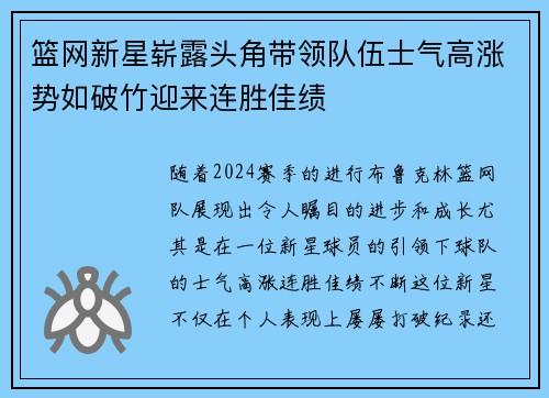 篮网新星崭露头角带领队伍士气高涨势如破竹迎来连胜佳绩