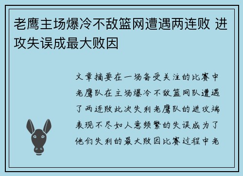 老鹰主场爆冷不敌篮网遭遇两连败 进攻失误成最大败因