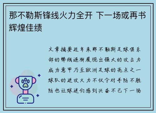 那不勒斯锋线火力全开 下一场或再书辉煌佳绩