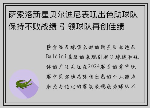 萨索洛新星贝尔迪尼表现出色助球队保持不败战绩 引领球队再创佳绩