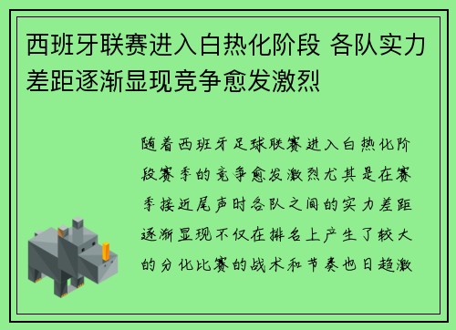 西班牙联赛进入白热化阶段 各队实力差距逐渐显现竞争愈发激烈