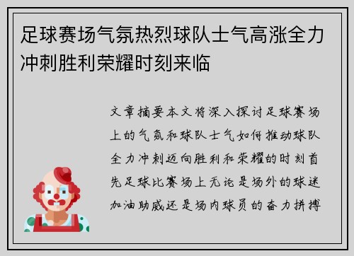 足球赛场气氛热烈球队士气高涨全力冲刺胜利荣耀时刻来临