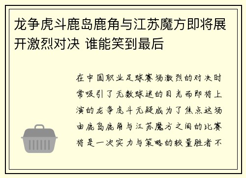 龙争虎斗鹿岛鹿角与江苏魔方即将展开激烈对决 谁能笑到最后