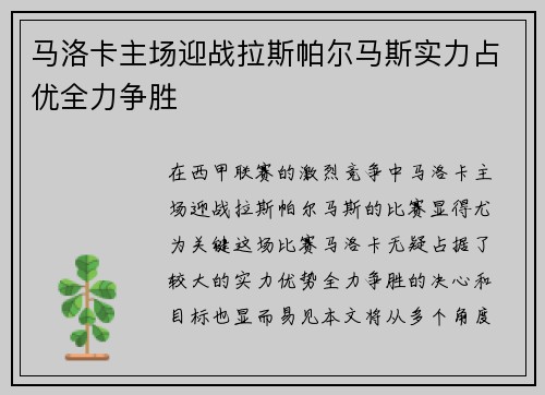 马洛卡主场迎战拉斯帕尔马斯实力占优全力争胜