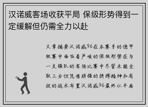 汉诺威客场收获平局 保级形势得到一定缓解但仍需全力以赴