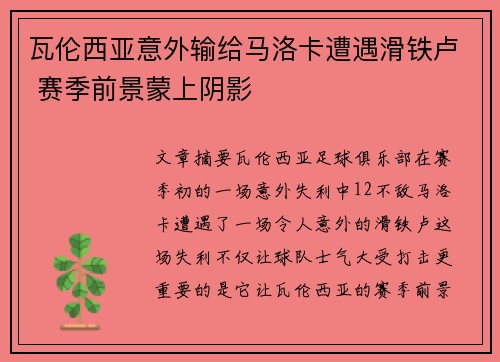 瓦伦西亚意外输给马洛卡遭遇滑铁卢 赛季前景蒙上阴影