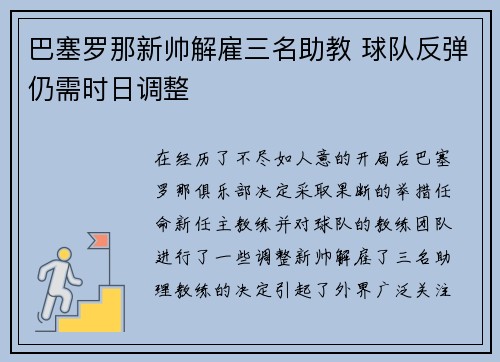 巴塞罗那新帅解雇三名助教 球队反弹仍需时日调整