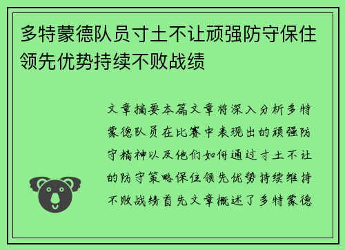 多特蒙德队员寸土不让顽强防守保住领先优势持续不败战绩