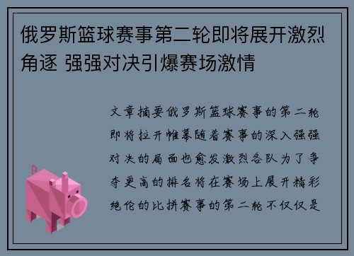 俄罗斯篮球赛事第二轮即将展开激烈角逐 强强对决引爆赛场激情