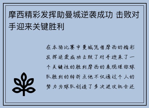 摩西精彩发挥助曼城逆袭成功 击败对手迎来关键胜利