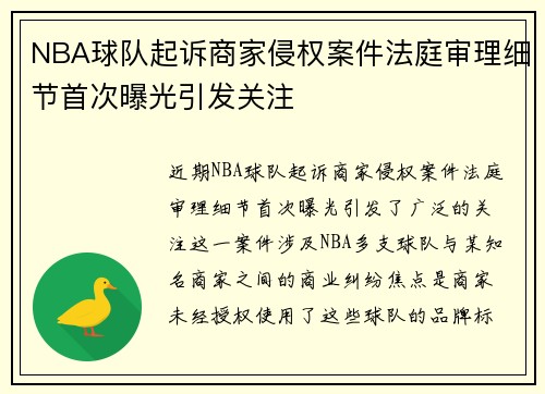 NBA球队起诉商家侵权案件法庭审理细节首次曝光引发关注