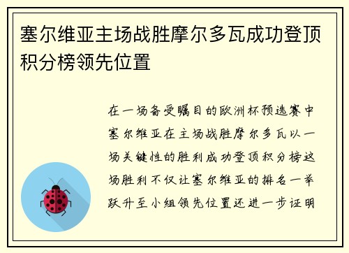 塞尔维亚主场战胜摩尔多瓦成功登顶积分榜领先位置