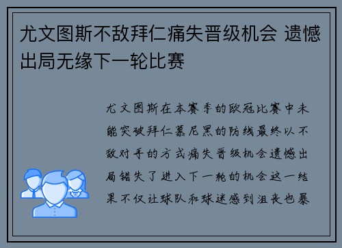 尤文图斯不敌拜仁痛失晋级机会 遗憾出局无缘下一轮比赛