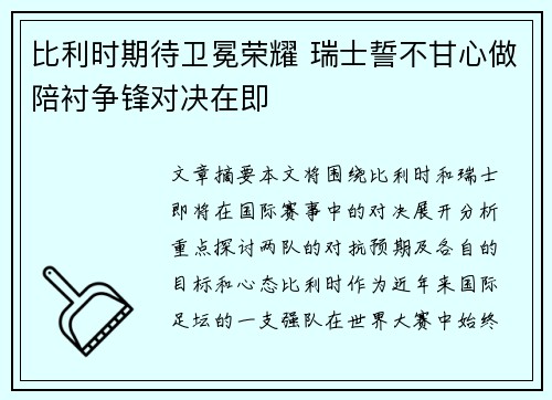 比利时期待卫冕荣耀 瑞士誓不甘心做陪衬争锋对决在即