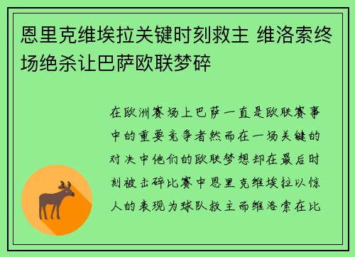 恩里克维埃拉关键时刻救主 维洛索终场绝杀让巴萨欧联梦碎